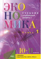 Экономика 10-11 классы Основы экономической теории Учебник Углубленный уровень Часть 1 | Иванов - Экономика. Углубленный уровень образования - Вита-Пресс - 9785775529994