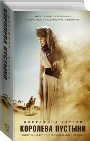 Королева пустыни | Хауэлл - Кино - АСТ - 9785170890064