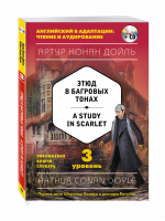 Этюд в багровых тонах / A Study in Scarlet + CD 3 уровень | Дойл - Английский в адаптации: чтение и аудирование - Эксмо - 9785699938735