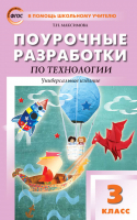 Технология 3 класс  Поурочные разработки Универсальное издание | Максимова - В помощь школьному учителю - Вако - 9785408037544