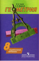 Погорелов Геометрия 8 кл. Дидактические материалы (Просв.) | Гусев - Математика и информатика - Просвещение - 9785090550802