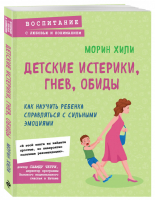 Детские истерики, гнев, обиды. Как научить ребенка справляться с сильными эмоциями | Хили Морин - Психология. Воспитание с любовью и пониманием - Бомбора (Эксмо) - 9785041133719