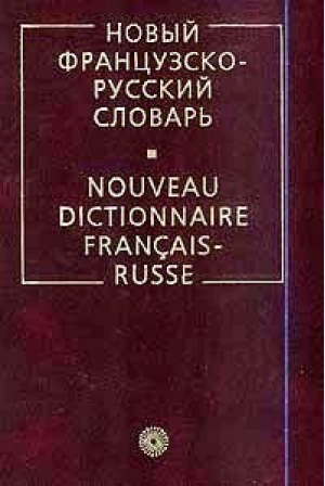 Новый французско-русский словарь 70тыс | Гак - Русский язык - 9785957601678