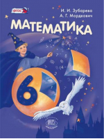 Математика 6 класс Учебник + CD | Зубарева - Математика - Мнемозина - 9785346030218