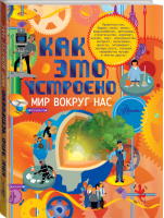 Как это устроено Мир вокруг нас | Биллиу - Как это работает? - АСТ - 9785170979431