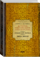 Ордынский период Лица эпохи | Акунин - История Российского государства - АСТ - 9785170976546