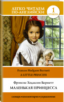 Маленькая принцесса / A Little Princess Уровень 1 | Бернетт - Легко читаем по-английски - АСТ - 9785171051150