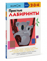 Простые лабиринты 2-4 года | Кумон Тору - KUMON - Манн, Иванов и Фербер - 9785001171447