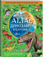 Большой атлас динозавров в картинках | Хокинс - Мой первый иллюстрированный атлас - Аванта - 9785171184476