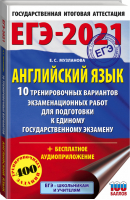 ЕГЭ-2021 Английский язык 10 тренировочных вариантов экзаменационных работ для подготовки + аудиоприложение | Музланова - ЕГЭ 2021 - АСТ - 9785171271893