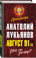 Август 91-го Был ли заговор? | Лукьянов - Лихолетье. Свидетели 1990-х - Родина - 9785907351912