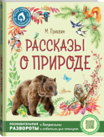 Рассказы о природе | Пришвин - Лучшие книги о животных - Аванта (АСТ) - 9785171474683