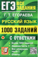 ЕГЭ 2023 Русский язык. 1000 заданий с ответами. Все задания части 1 | Егораева Галина Тимофеевна - ЕГЭ Банк заданий - Экзамен - 9785377184454