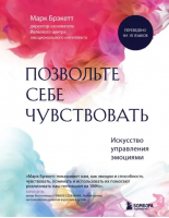 Разрешите себе чувствовать. Искусство управления эмоциями для взрослых и детей | Брэкетт Марк - Практическая психотерапия - Бомбора - 9785041539573