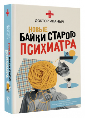 Новые байки старого психиатра | Доктор Иваныч - Звезда соцсети - АСТ - 9785171564872