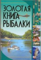 Золотая книга рыбалки | Мельников - Рыбалка - АСТ - 9789851389441
