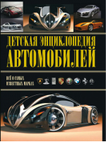 Детская энциклопедия автомобилей | Архипов -  - АСТ - 9789851800120