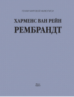 Харменс ван Рейн Рембрандт | Жабцев - Гении мировой живописи - Харвест - 9789851612730