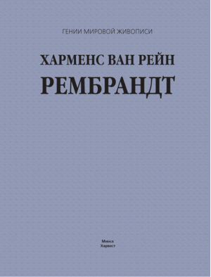 Харменс ван Рейн Рембрандт | Жабцев - Гении мировой живописи - Харвест - 9789851612730