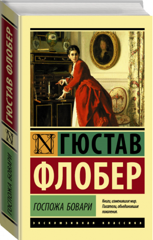 Госпожа Бовари | Флобер - Эксклюзивная классика - АСТ - 9785171005870