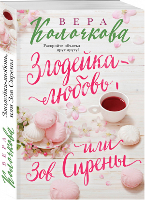 Злодейка-любовь, или Зов Сирены | Колочкова - Секреты женского счастья - Эксмо - 9785040954421