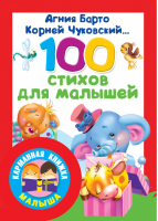 100 стихов для малышей | Барто и др. - Карманная книжка малыша - АСТ - 9785171056490