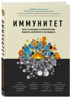 Иммунитет. Все о нашем супероргане, работа которого не видна | Хаух - рЕволюция в медицине. Самые громкие и удивительные открытия - Бомбора (Эксмо) - 9785041170776