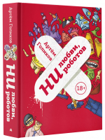 Ни любви, ни роботов | Голиков Артем Викторович - Одобрено Рунетом - АСТ - 9785171445973