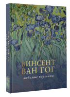 Ван Гог. Любимые картины | Волкова Паола Дмитриевна, Плясовских Мария - Искусство. Большая подарочная книга - АСТ - 9785171523121