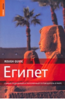 Египет Самый подробный и популярный путеводитель в мире | Ричардсон - Rough Guides - АСТ - 9785170578368