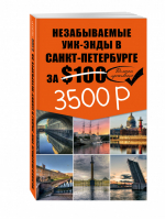 Незабываемые уик-энды в Санкт-Петербурге за $50 | Голомолзин - Туризм в деталях - Эксмо - 9785699729319