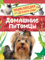 Домашние питомцы | Травина - Энциклопедия для детского сада - Росмэн - 9785353084778