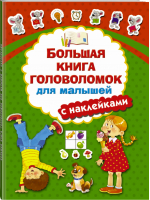 Большая книга головоломок для малышей с наклейками | Дмитриева - Большая книжка занятий - АСТ - 9785171050306