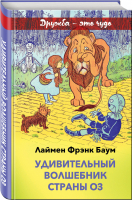 Удивительный волшебник страны Оз (с иллюстрациями) | Баум - Внеклассное чтение - Эксмо - 9785041066017