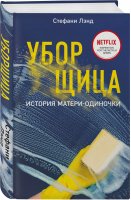 Уборщица. История матери-одиночки | Лэнд - Кинопремьера мирового масштаба - Эксмо - 9785041589097