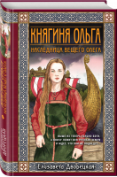 Княгиня Ольга. Наследница Вещего Олега | Дворецкая - Исторические романы Елизаветы Дворецкой - Эксмо - 9785041554965