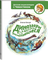 Динозавры и другие пресмыкающиеся | Качур - Детские энциклопедии с Чевостиком - Манн, Иванов и Фербер - 9785001954637