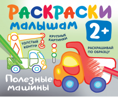 Полезные машины | Двинина Людмила Владимировна - Раскраска в кармашек. 2+ - Малыш - 9785171494353