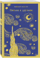 Письма к друзьям | Ван Гог Винсент - Магистраль. Главный тренд - Эксмо-Пресс - 9785041726706