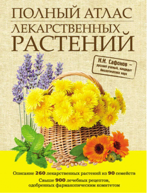 Полный атлас лекарственных растений | Сафонов - Красота и здоровье - Эксмо - 9785699475551