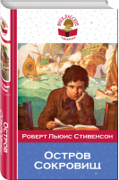 Остров Сокровищ | Стивенсон - Внеклассное чтение - Эксмо - 9785040922949