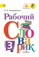 Рабочий словарик 3 класс | Бондаренко - Школа России / Перспектива - Просвещение - 9785090540971