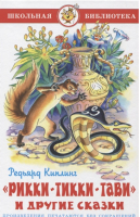 Рикки-Тикки-Тави и другие сказки | Киплинг - Школьная библиотека - Самовар - 9785978111316