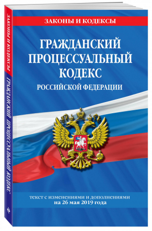 Гражданский процессуальный кодекс РФ Текст с изменениями и дополнениями на 26 мая 2019 года | Мубаракшин (ред.) - Законы и кодексы - Эксмо - 9785041035730