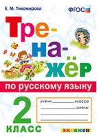 Русский язык 2 класс Тренажер | Тихомирова - Тренажер - Экзамен - 9785377137450