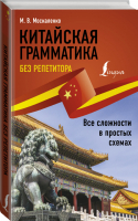 Китайская грамматика без репетитора. Все сложности в простых схемах | Москаленко - Иностранный без репетитора - АСТ - 9785171458881