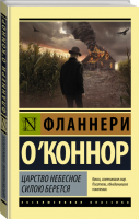 Царство Небесное силою берется | О`Коннор - Эксклюзивная классика - АСТ - 9785171331375