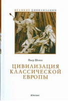 Цивилизация классической Европы | Шоно - Великие цивилизации - У-Фактория - 9785975703415