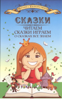 Сказки читаем, сказки играем, о сказках все знаем | Пашнина - Читаем с удовольствием - Феникс - 9785222214800