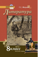 Литература 8 класс Учебник в 2 частях Часть 1 | Меркин - Инновационная школа - Русское слово - 9785000928622